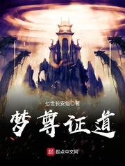 夢尊證道 cover 封面