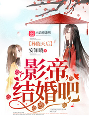 異能天后：影帝，結(jié)婚吧