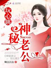 神秘老公，玩心跳 cover 封面