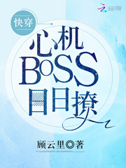 快穿BOSS，蘇炸天！ cover 封面