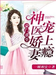豪門重生，神醫(yī)嬌妻太甜蜜