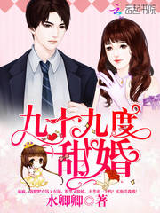 九十九度甜婚 cover 封面