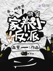 快穿：家養小反派 cover 封面