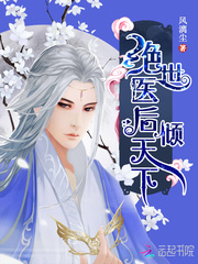 絕世醫后傾天下 cover 封面