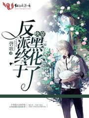 快穿：反派終于黑化了 cover 封面