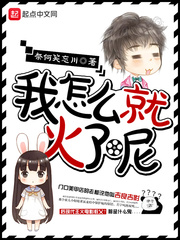 我怎么就火了呢 cover 封面