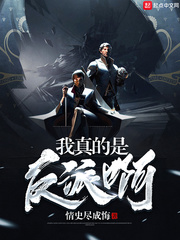 我真的是反派啊 cover 封面
