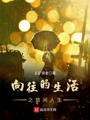 向往的生活之悠閑人生 cover 封面