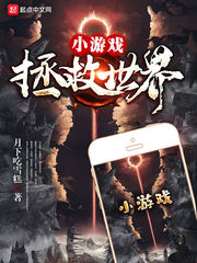 小游戲拯救世界 cover 封面