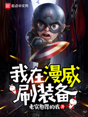 我在漫威刷裝備 cover 封面