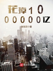 花掉1000000億 cover 封面