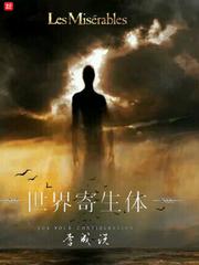 世界寄生體 cover 封面