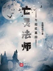 亡靈法師與超級墓園 cover 封面