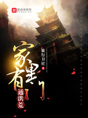 家里有門通洪荒 cover 封面