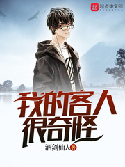 我的客人很奇怪 cover 封面