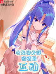 次元聊天群邀請您互動 cover 封面