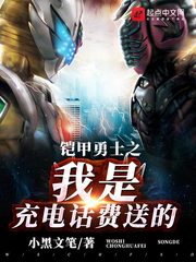 鎧甲勇士之我是充電話費送的 cover 封面