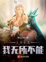 LOL之我無所不能 cover 封面