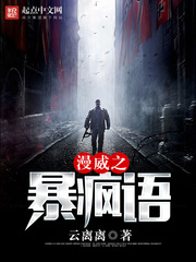 漫威之暴瘋語(yǔ)