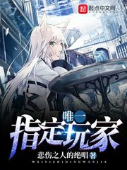 唯一指定玩家 cover 封面