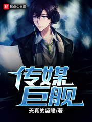 傳媒巨艦 cover 封面