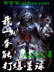 我一拳能打爆星球 cover 封面