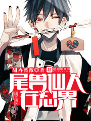 尾獸仙人在忍界 cover 封面
