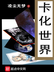 卡化世界 cover 封面