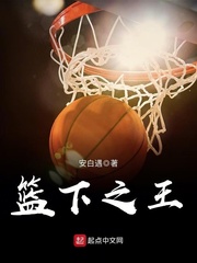 籃下之王 cover 封面