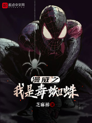 漫威之我是毒蜘蛛 cover 封面