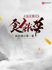 放開那只食鐵獸 cover 封面