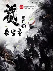 武俠長生童 cover 封面