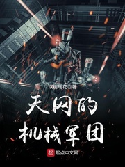 天網的機械軍團 cover 封面