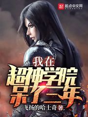 我在超神學院呆了三年 cover 封面
