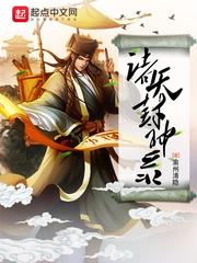 諸天封神錄 cover 封面