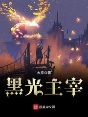 黑光主宰 cover 封面