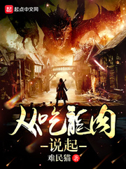 從吃龍肉說起 cover 封面