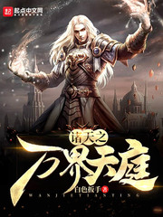 諸天之萬(wàn)界天庭