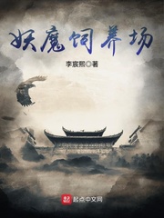 妖魔飼養(yǎng)場(chǎng) cover 封面