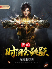 我的時間會跳躍 cover 封面