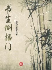 書生倒插門 cover 封面