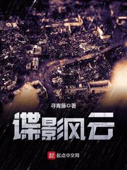 諜影風云 cover 封面