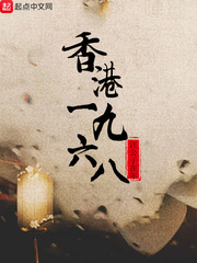 香港1968 cover 封面