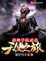 超神學院武道天使之旅 cover 封面