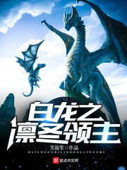 白龍之凜冬領主 cover 封面