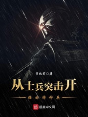 從士兵突擊開始的特種兵 cover 封面