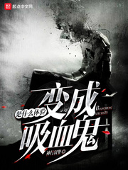 變成血族是什么體驗 cover 封面