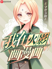 我在火影畫漫畫 cover 封面