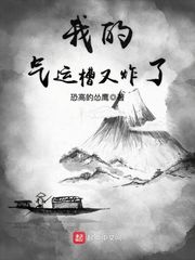 我的氣運(yùn)槽又炸了
