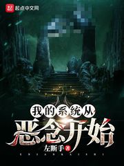 我的系統(tǒng)從惡念開(kāi)始